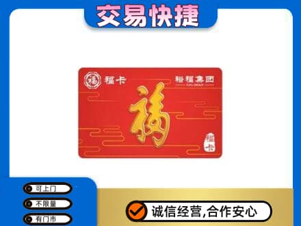 定西市通渭购物卡回收裕福集团卡.jpg