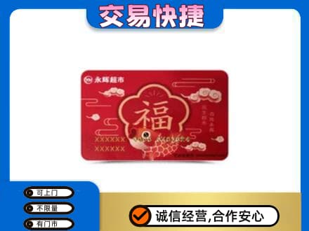 定西市通渭购物卡回收永辉超市卡.jpg