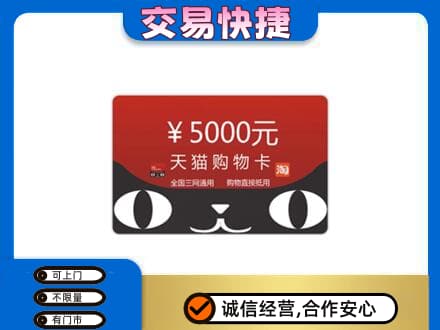定西市通渭购物卡回收天猫卡.jpg