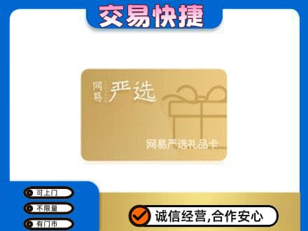 定西市通渭购物卡回收网易严选卡.jpg