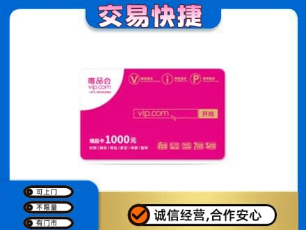 定西市通渭购物卡回收唯品会卡.jpg
