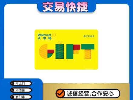 定西市通渭购物卡回收沃尔玛电子卡.jpg