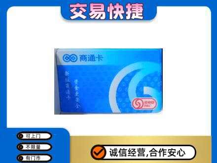 定西市通渭购物卡回收商通卡.jpg
