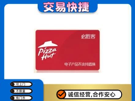 定西市通渭购物卡回收必胜客卡.jpg