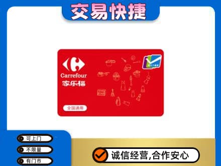 定西市通渭回收家乐福卡