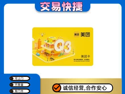 定西市通渭购物卡回收美团卡.jpg