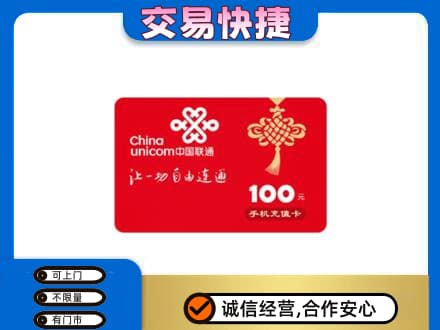 定西市通渭购物卡回收联通卡.jpg