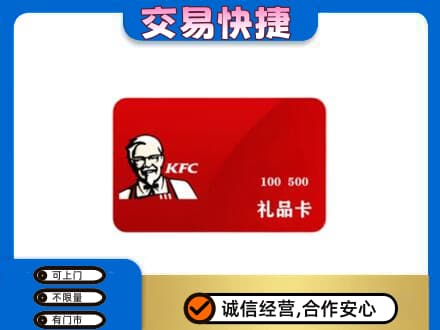 定西市通渭购物卡回收肯德基卡.jpg