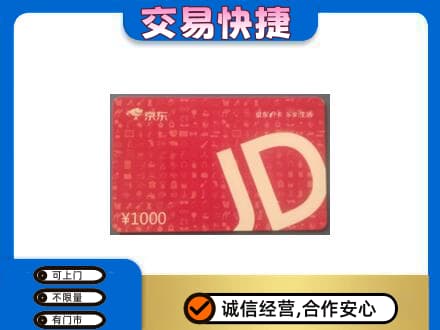 定西市通渭购物卡回收京东卡.jpg