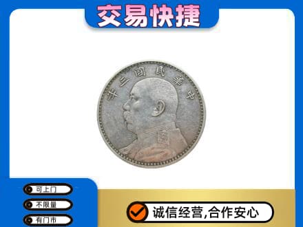 定西市通渭礼品回收袁大头.jpg