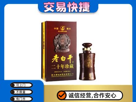 定西市通渭名酒回收老白干20年.jpg